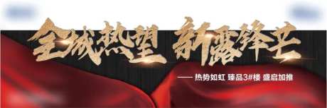 全城热望红金广告展板-采灵感-https://www.cailinggan.com/