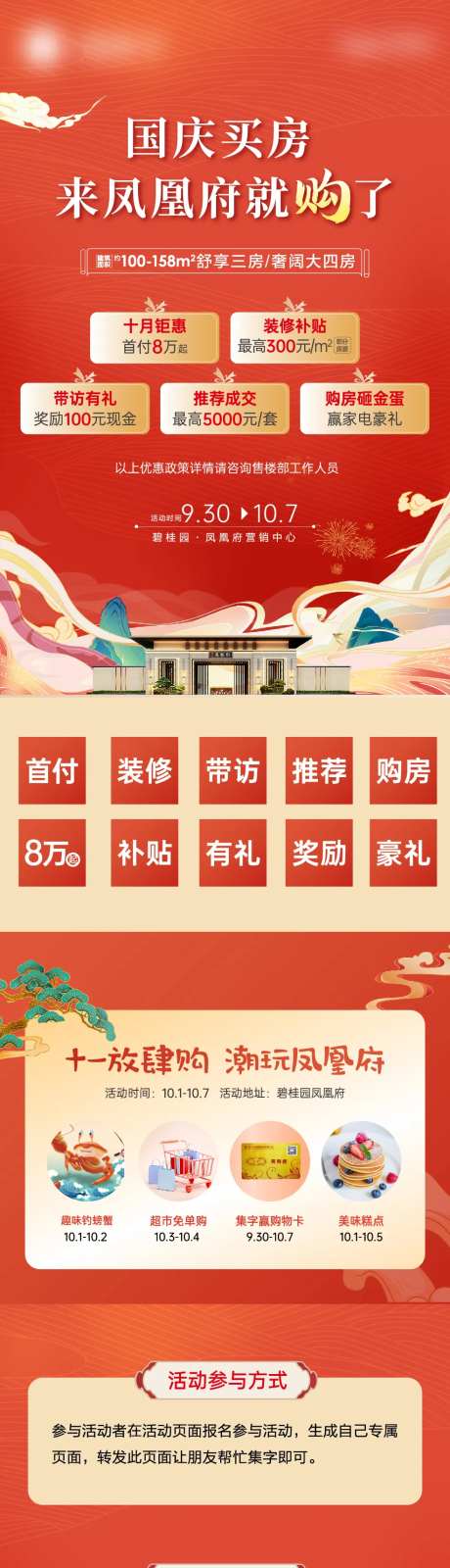 国庆地产集字活动长图海报-采灵感-https://www.cailinggan.com/