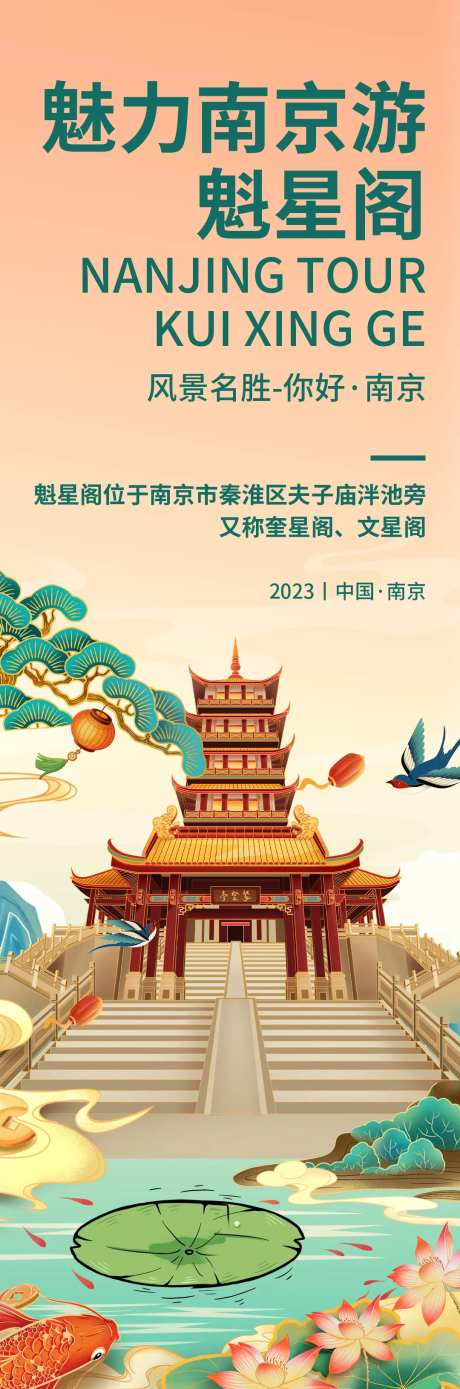 魅力南京魁星阁旅游海报-采灵感-https://www.cailinggan.com/