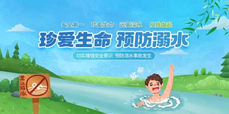 珍爱生命预防溺水海报-采灵感-https://www.cailinggan.com/