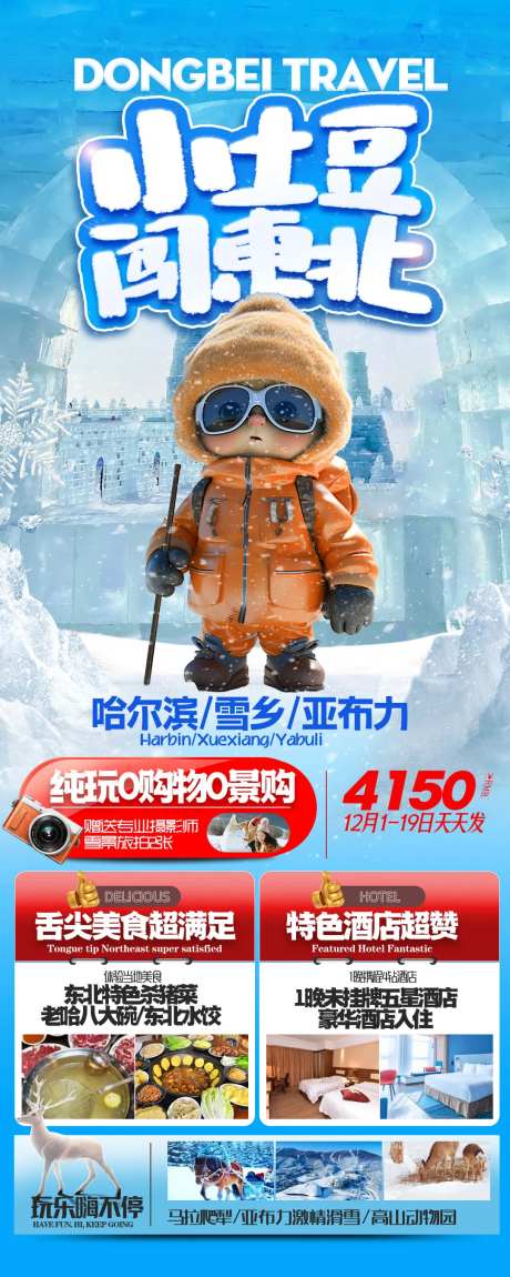 小土豆闯东北旅游海报-采灵感-https://www.cailinggan.com/