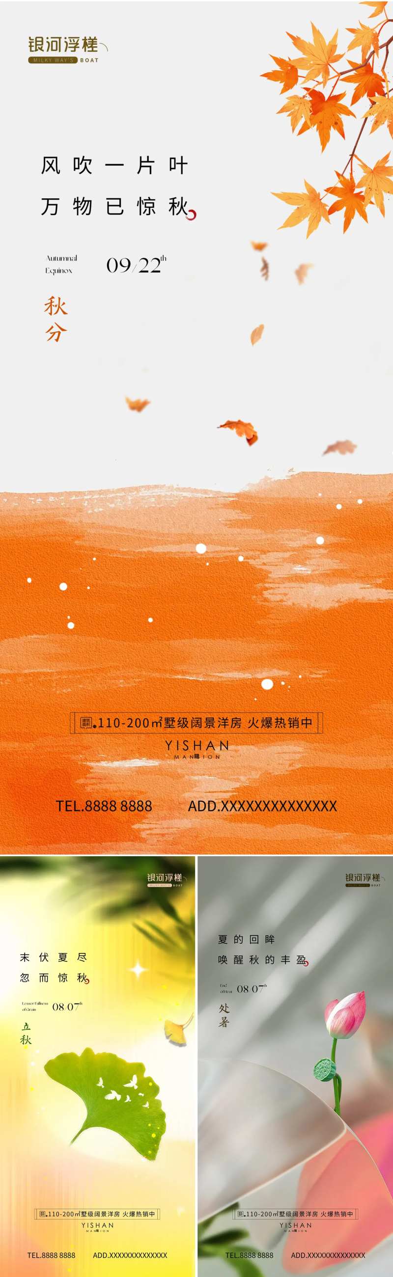 房地产立秋处暑秋分节气海报-采灵感-cailinggan.com