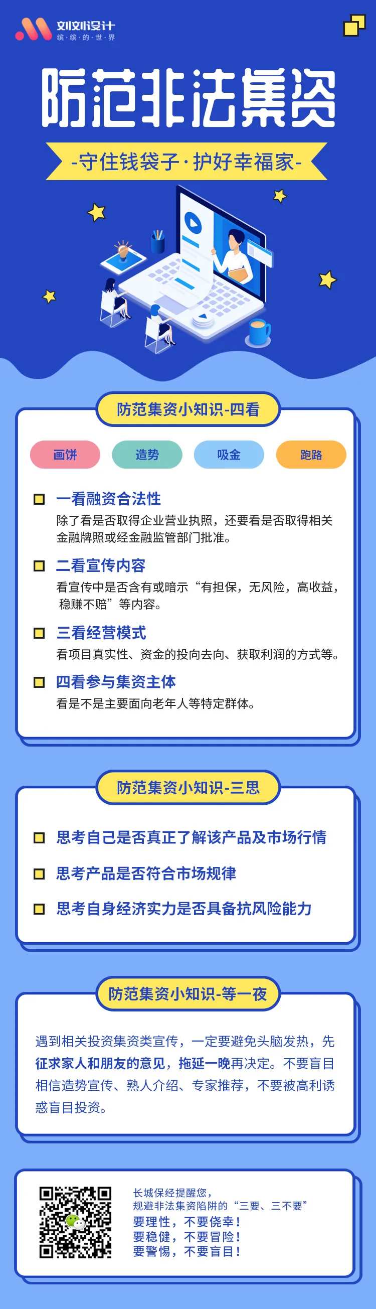 防范非法集资宣传月海报长图-采灵感-cailinggan.com