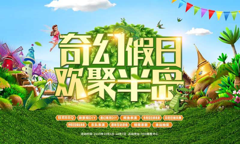 奇幻假日活动展板-采灵感-cailinggan.com