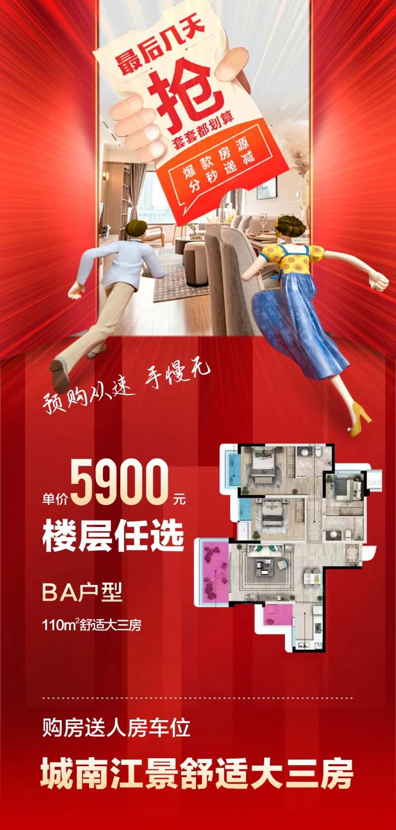 特价房速抢海报                                                                                                                                                                                                 -采灵感-cailinggan.com