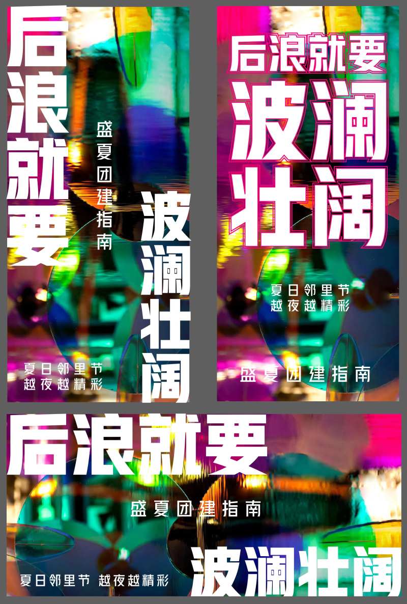 社群团建活动展板-采灵感-cailinggan.com