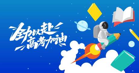 高考冲刺海报-采灵感-https://www.cailinggan.com/