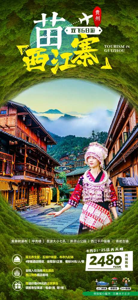 贵州西江千户苗寨旅游海报-采灵感-https://www.cailinggan.com/