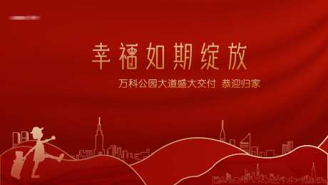 幸福如期绽放红色交房背景板-采灵感-https://www.cailinggan.com/