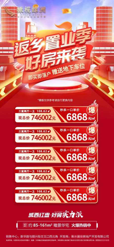 地产返乡特价房海报-采灵感-https://www.cailinggan.com/