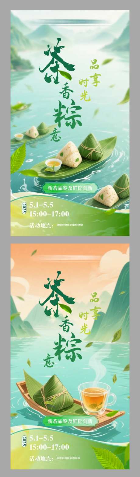 端午品茶尝鲜活动海报-采灵感-https://www.cailinggan.com/