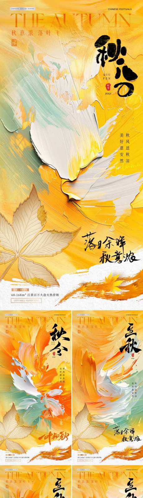 地产秋分立秋油画笔触海报-采灵感-https://www.cailinggan.com/