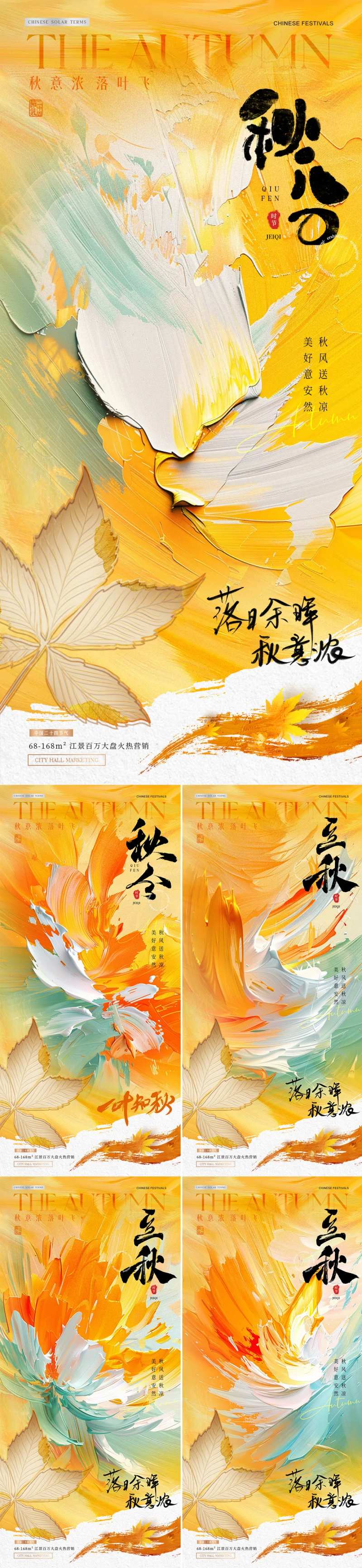 地产秋分立秋油画笔触海报-采灵感-cailinggan.com