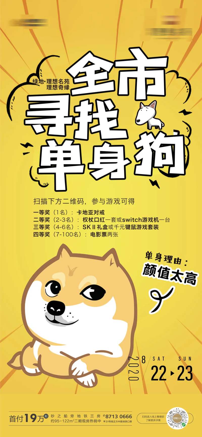 地产寻找单身狗游戏宣传海报-采灵感-cailinggan.com