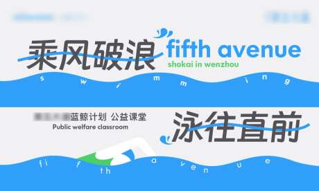 乘风破浪公益课堂活动展板-采灵感-https://www.cailinggan.com/