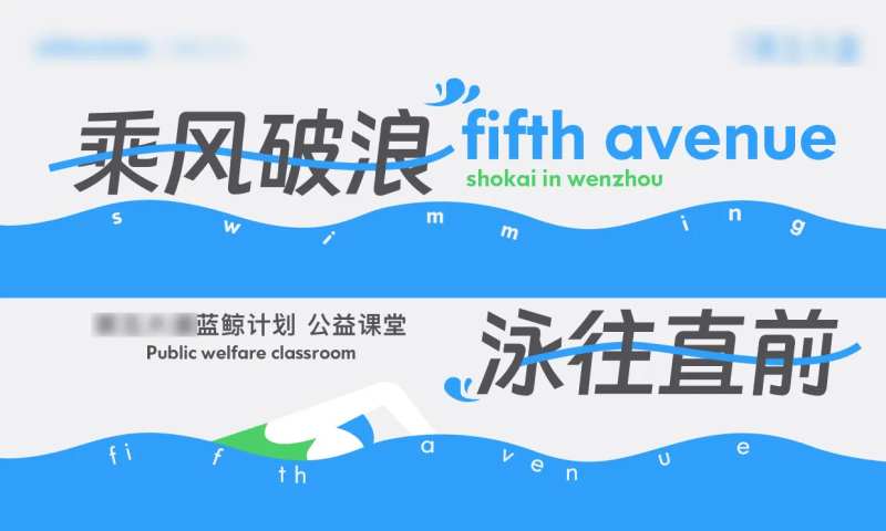乘风破浪公益课堂活动展板-采灵感-cailinggan.com