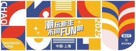 潮玩新生潮玩节背景板-采灵感-https://www.cailinggan.com/