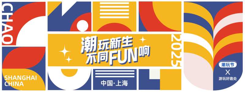 潮玩新生潮玩节背景板-采灵感-cailinggan.com