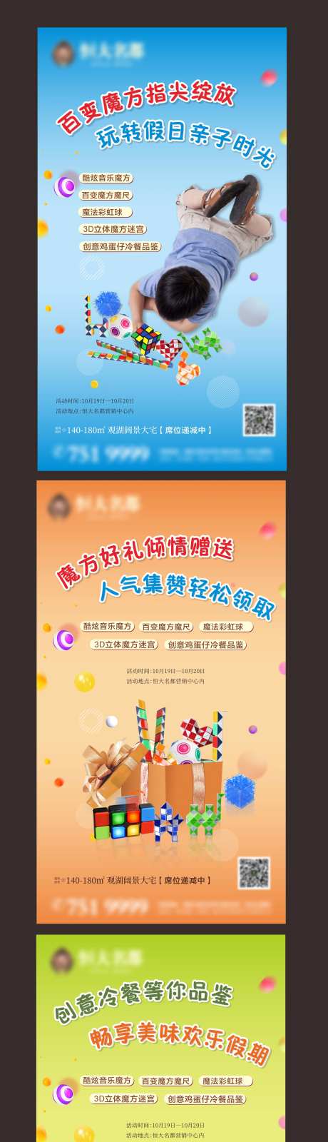 房地产魔方暖场活动系列海报-采灵感-https://www.cailinggan.com/