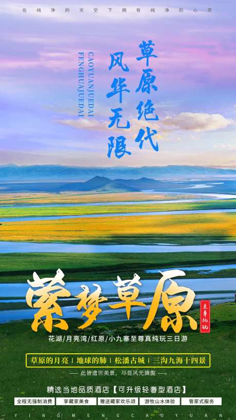 大草原旅游移动端唯美海报-采灵感-https://www.cailinggan.com/