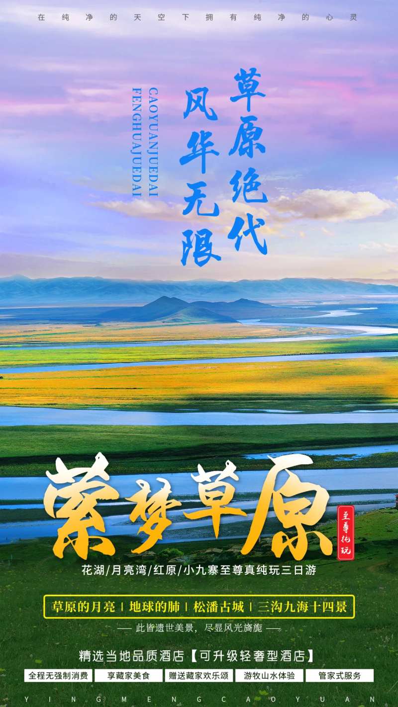 大草原旅游移动端唯美海报-采灵感-cailinggan.com