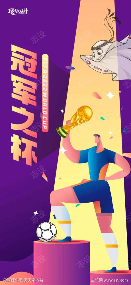 世界杯冠军插画海报-采灵感-https://www.cailinggan.com/