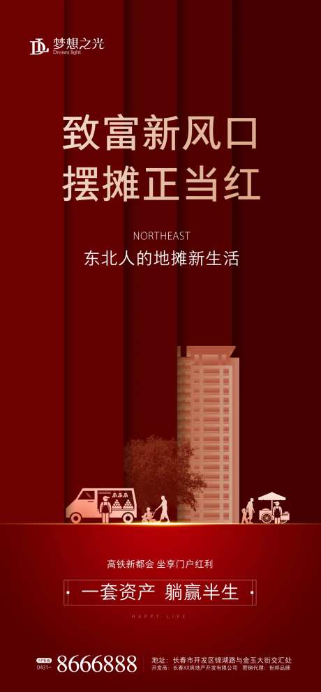 地摊经济房地产海报-采灵感-https://www.cailinggan.com/