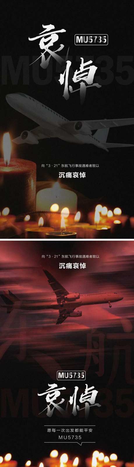 哀悼东方航空失事遇难者海报-采灵感-https://www.cailinggan.com/