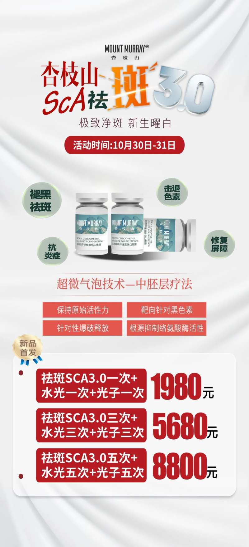 杏枝山sca祛斑海报-采灵感-cailinggan.com