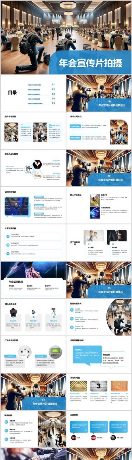 年会宣传片拍摄PPT-采灵感-https://www.cailinggan.com/