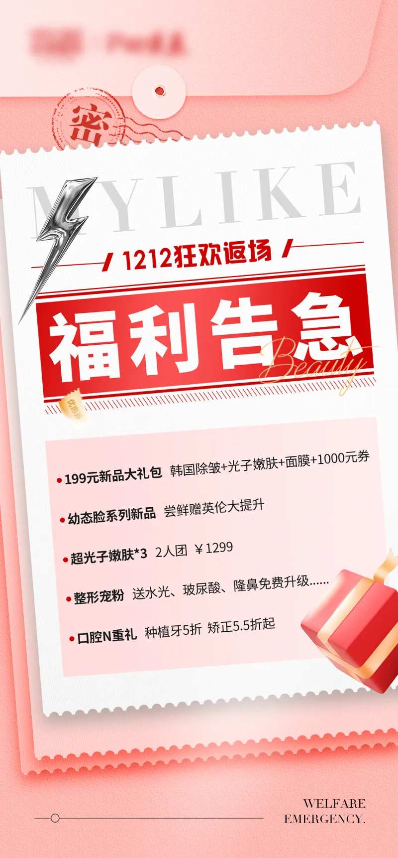 医美倒计时福利告急信封产品海报-采灵感-cailinggan.com