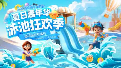 水枪游戏嘉年华游乐园泳池大作战背景板-采灵感-https://www.cailinggan.com/