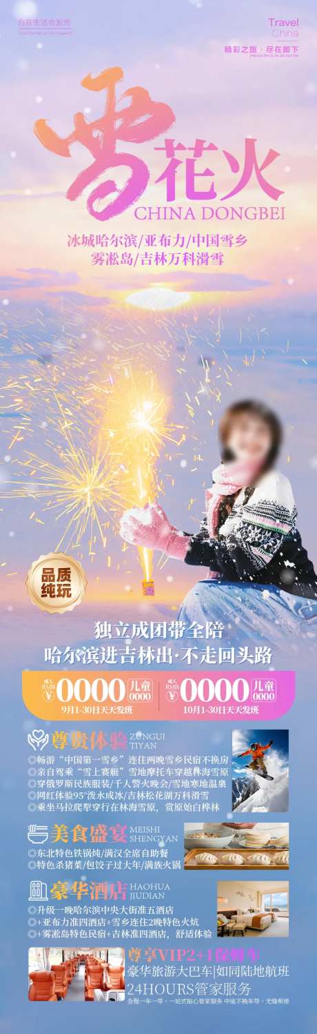 雪花火东北雪乡旅游海报-采灵感-https://www.cailinggan.com/
