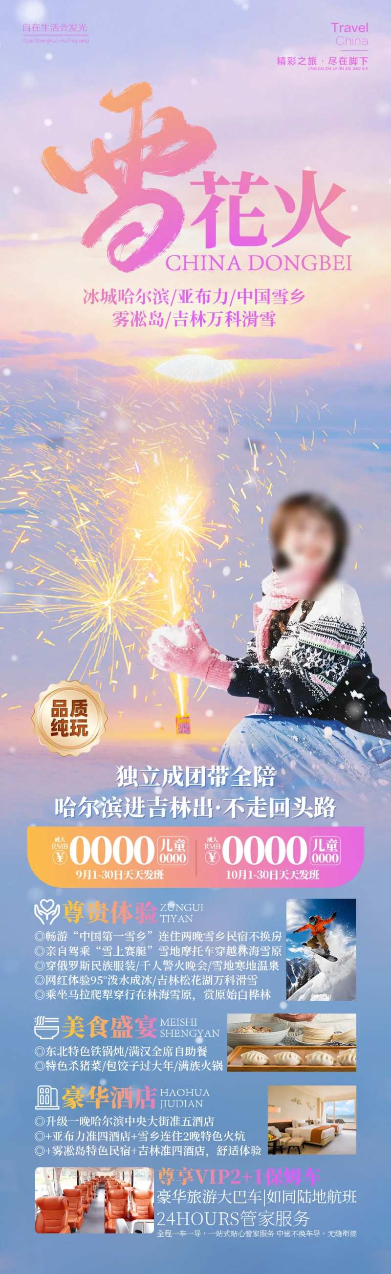 雪花火东北雪乡旅游海报-采灵感-cailinggan.com