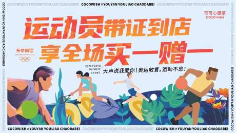 运动员买一赠一 活动展板-采灵感-https://www.cailinggan.com/