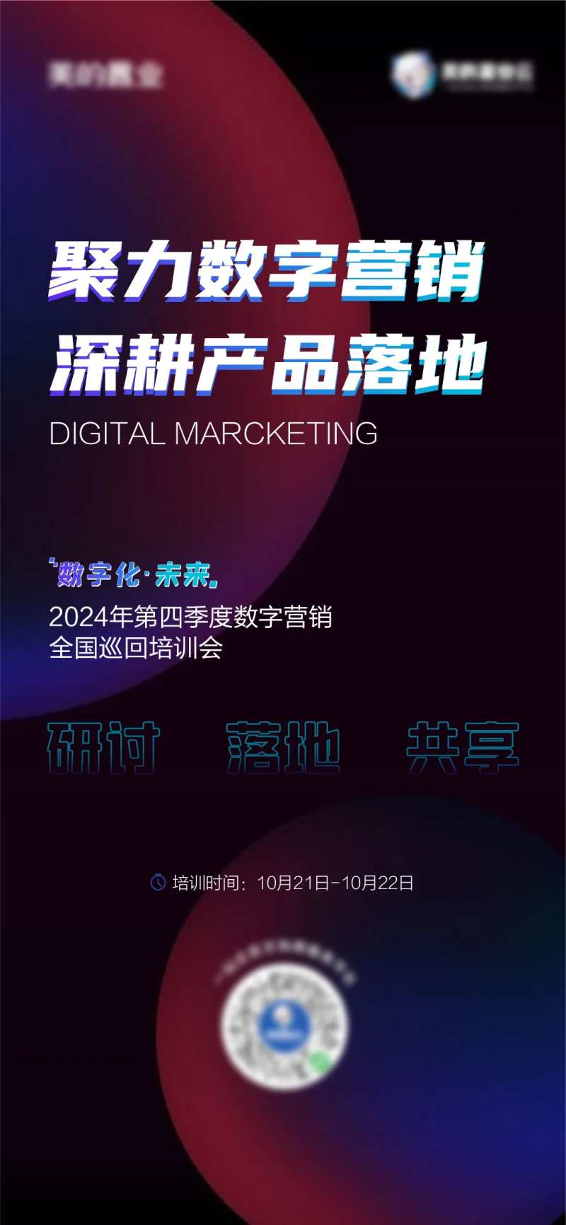 数字营销培训海报-采灵感-cailinggan.com