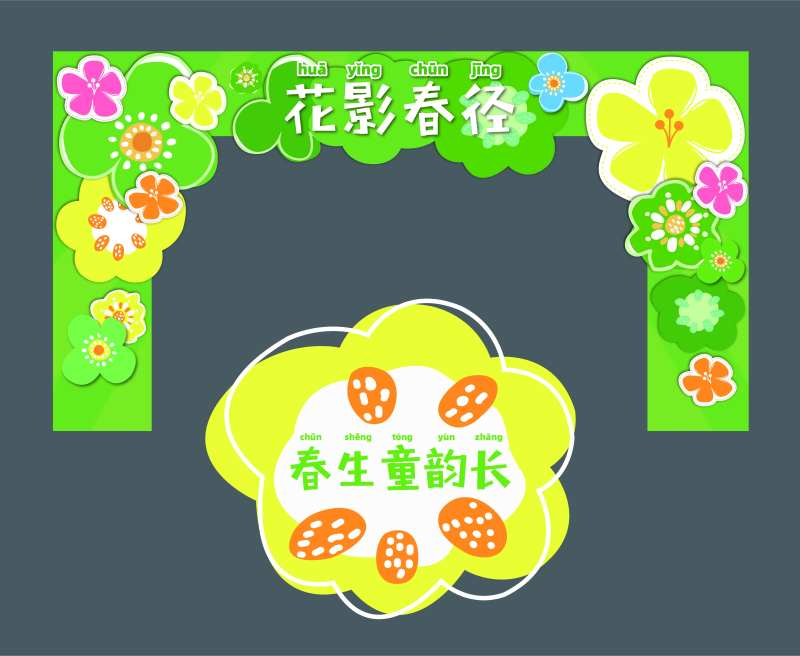 春季异形拱门地贴-采灵感-cailinggan.com