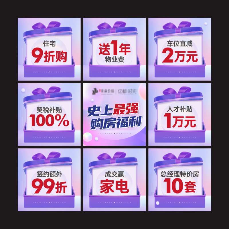 购房福利政策九宫格-采灵感-cailinggan.com