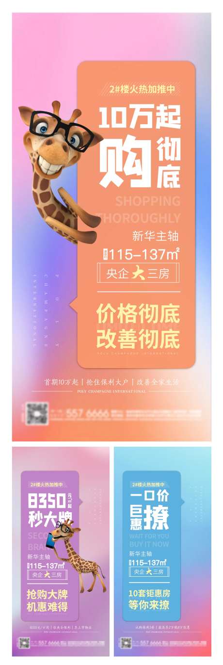 热销促销卡通长颈鹿大字报地产海报-采灵感-https://www.cailinggan.com/