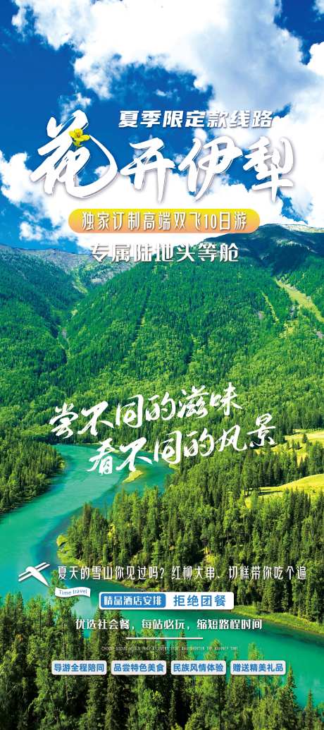 花开伊犁新疆旅游海报-采灵感-https://www.cailinggan.com/