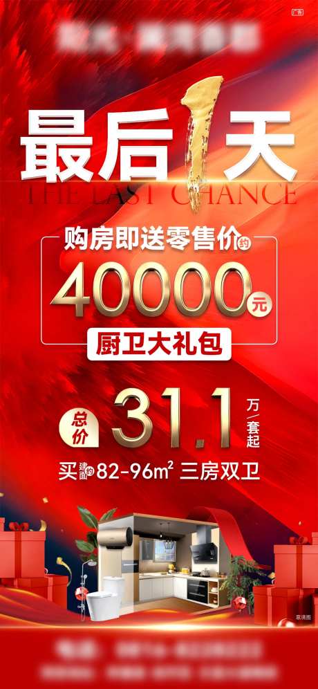 地产倒计时最后一天活动单图-采灵感-https://www.cailinggan.com/