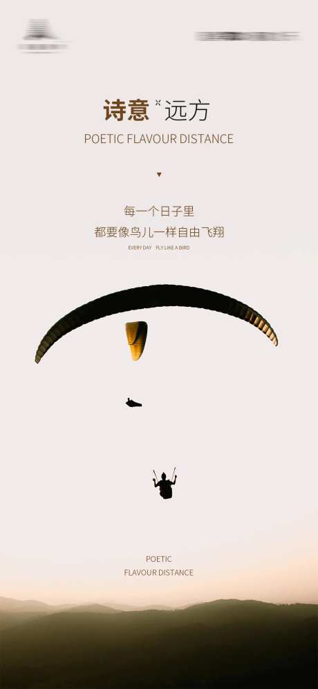 诗意远方滑翔伞飞翔创意海报-采灵感-https://www.cailinggan.com/