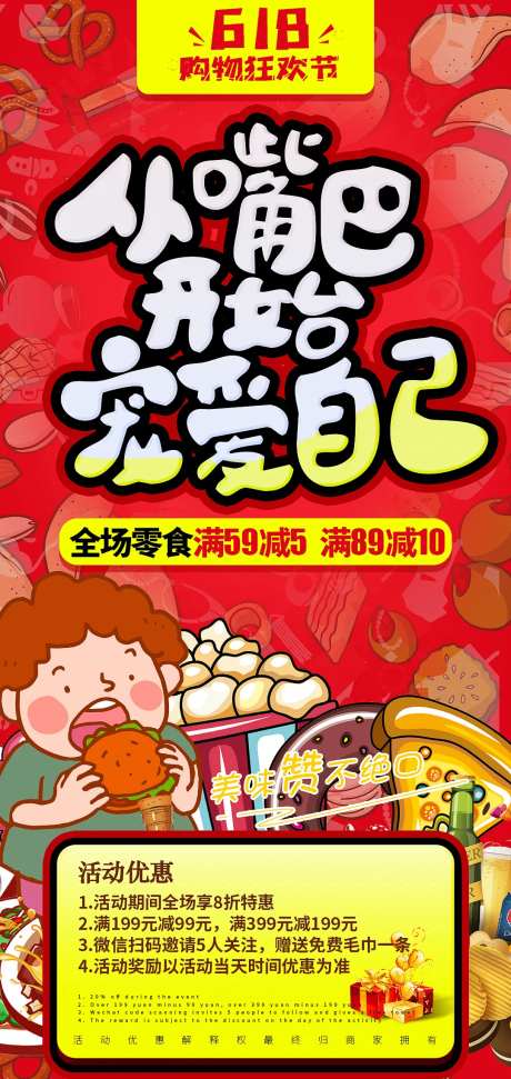 零食超市促销海报-采灵感-https://www.cailinggan.com/
