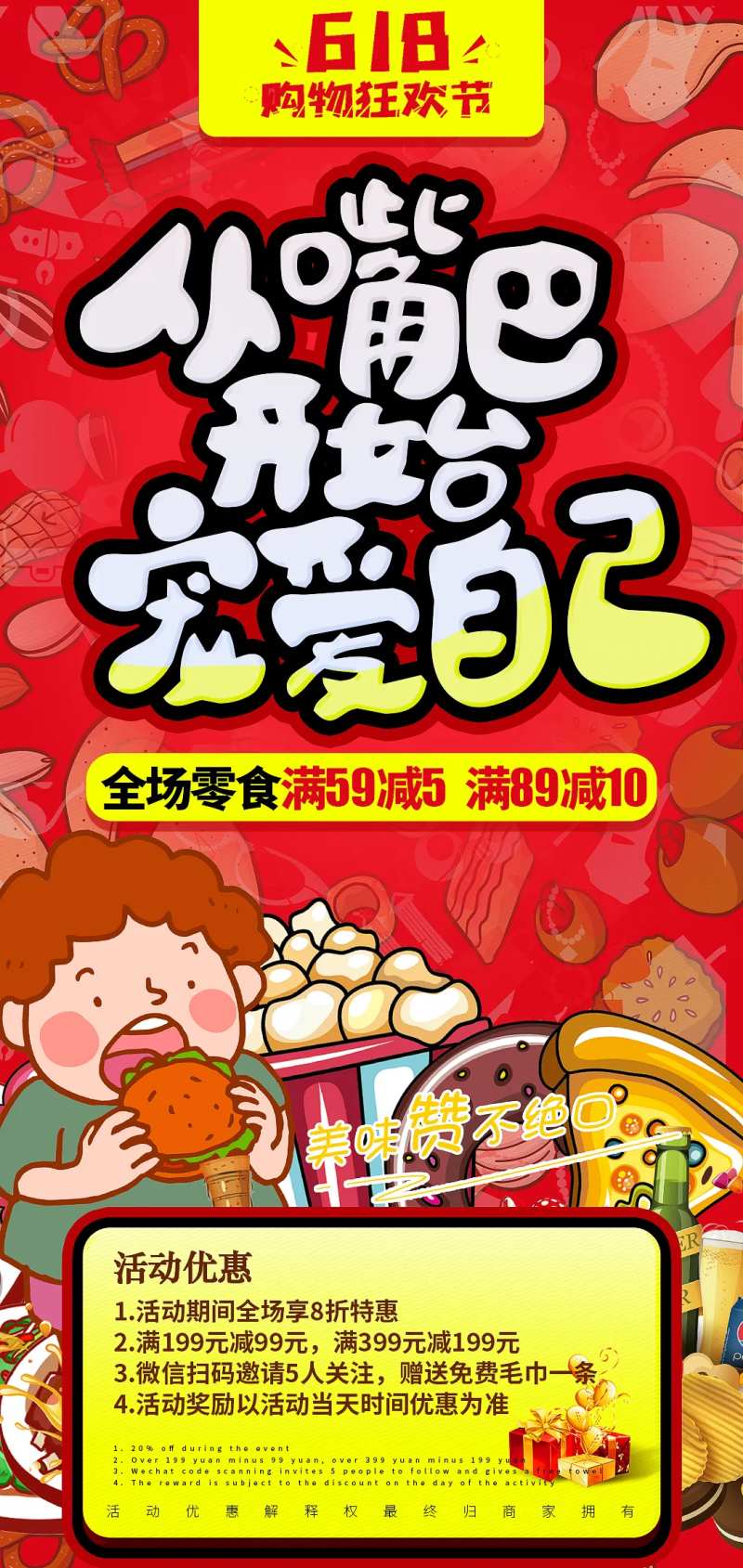 零食超市促销海报-采灵感-cailinggan.com