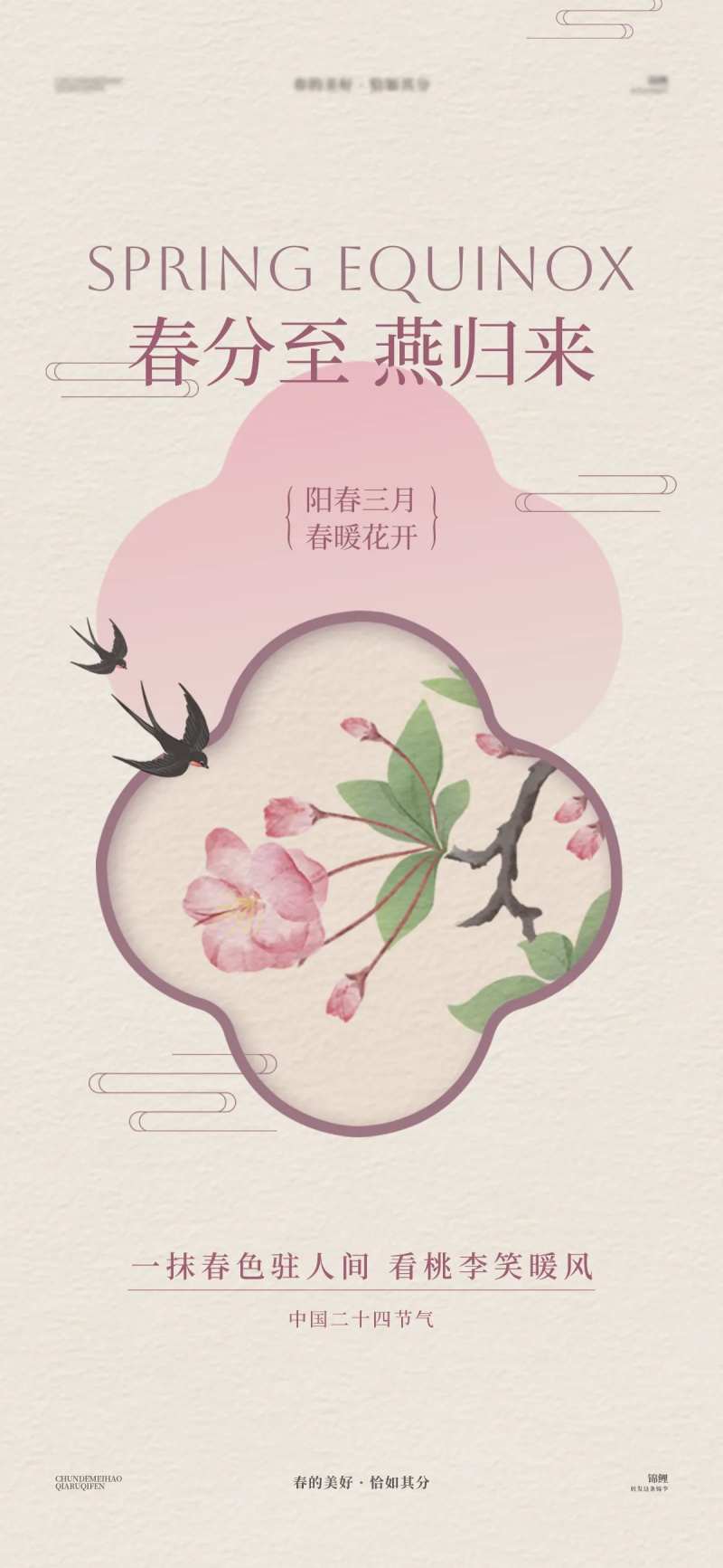 春分桃花燕子海报-采灵感-cailinggan.com