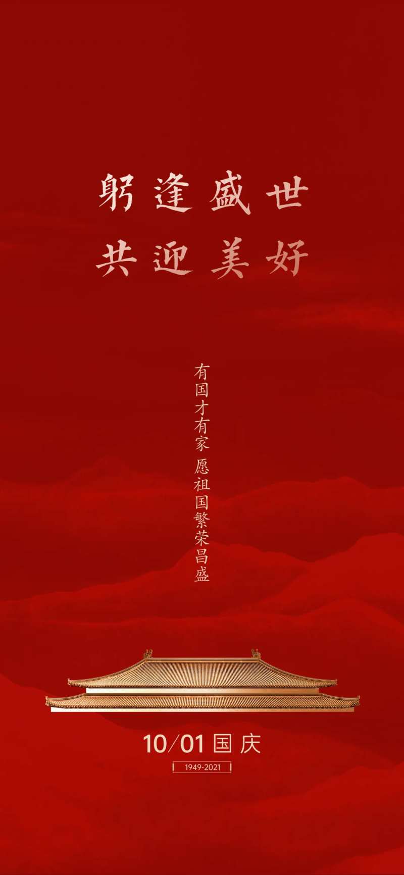 国庆节红色中式海报-采灵感-cailinggan.com