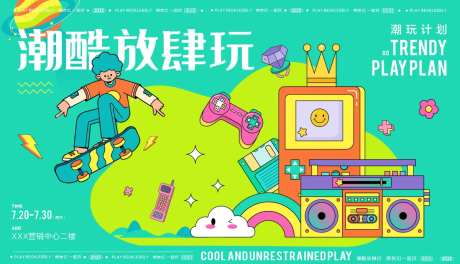 潮玩放肆玩活动海报-采灵感-https://www.cailinggan.com/