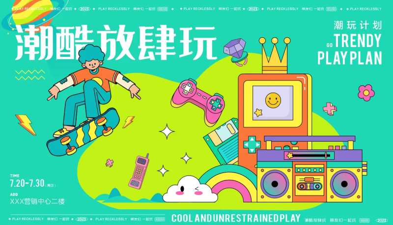 潮玩放肆玩活动海报-采灵感-cailinggan.com