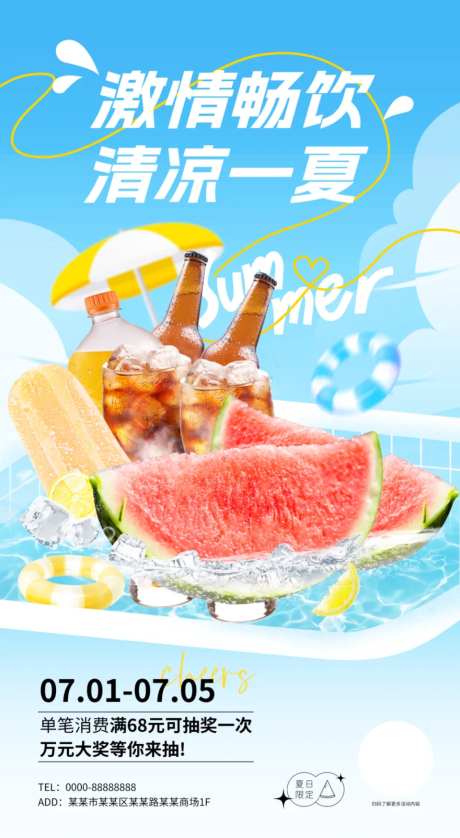 夏日畅饮活动画面-采灵感-https://www.cailinggan.com/