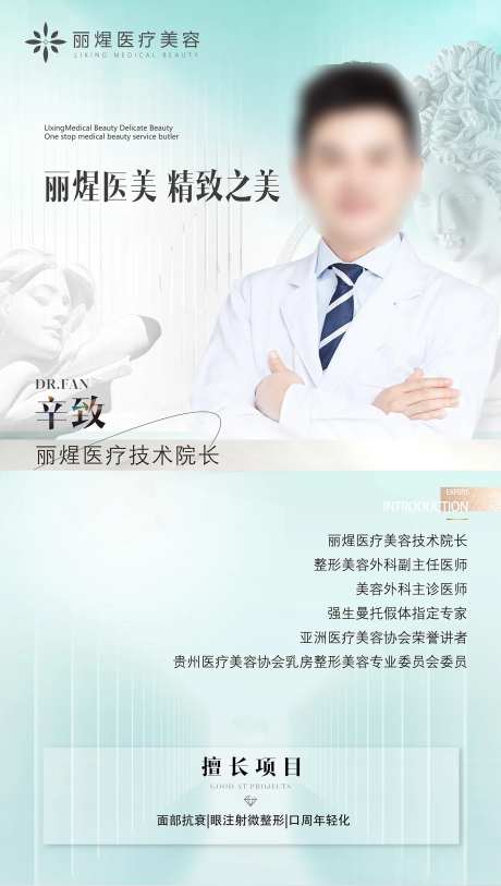 医美医生简介海报-采灵感-https://www.cailinggan.com/